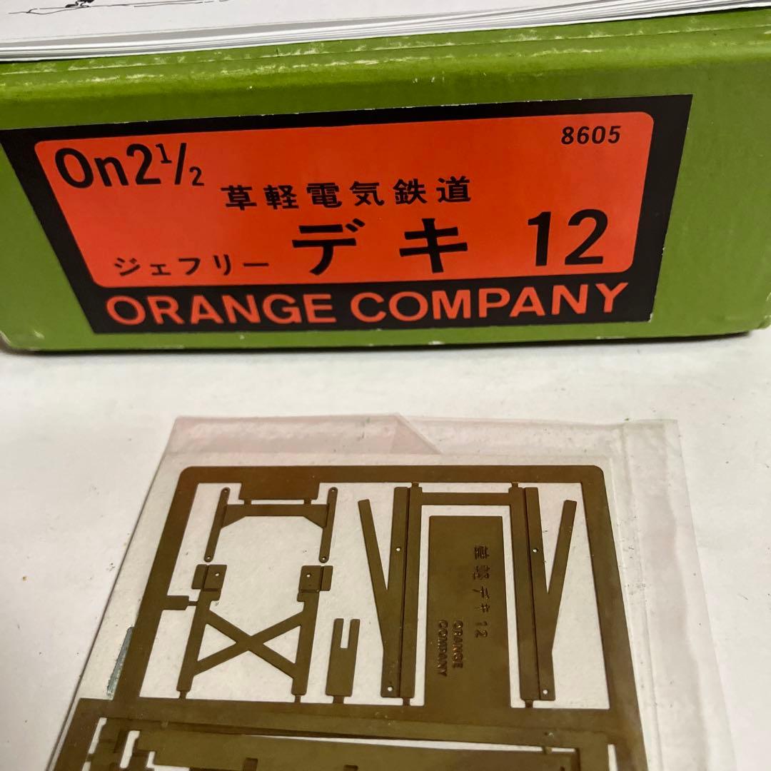 オレンジカンパニーOゲージナロー(16.5mm)草軽電気デキ12  Bキット