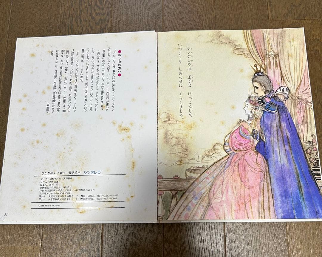 シンデレラ 童話 絶版 天野喜孝 FF ひかりのくに 絵本 木村由利子
