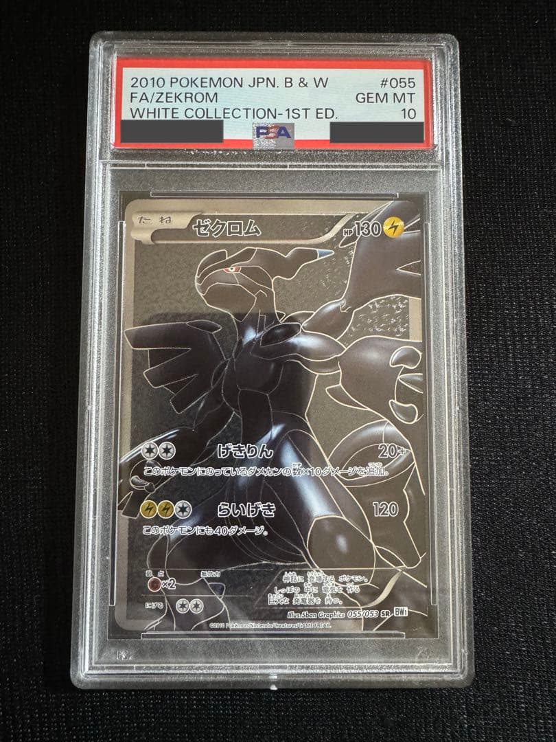PSA10 ゼクロム SR BW1 055/053 ホワイトコレクション 1ed - メルカリ