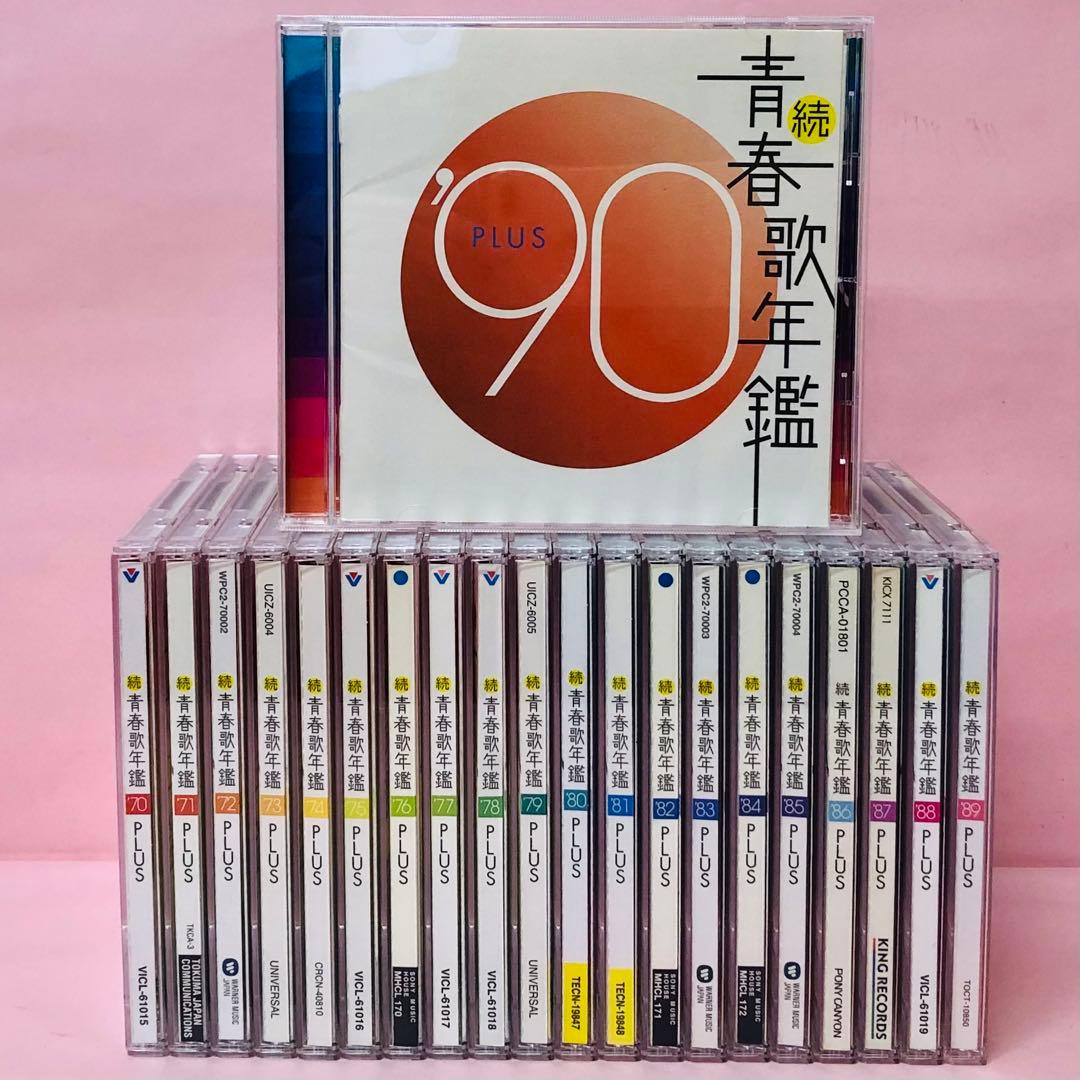 豪華全タイトル21枚セット 続青春歌年鑑 年代別ベストアルバムの決定版