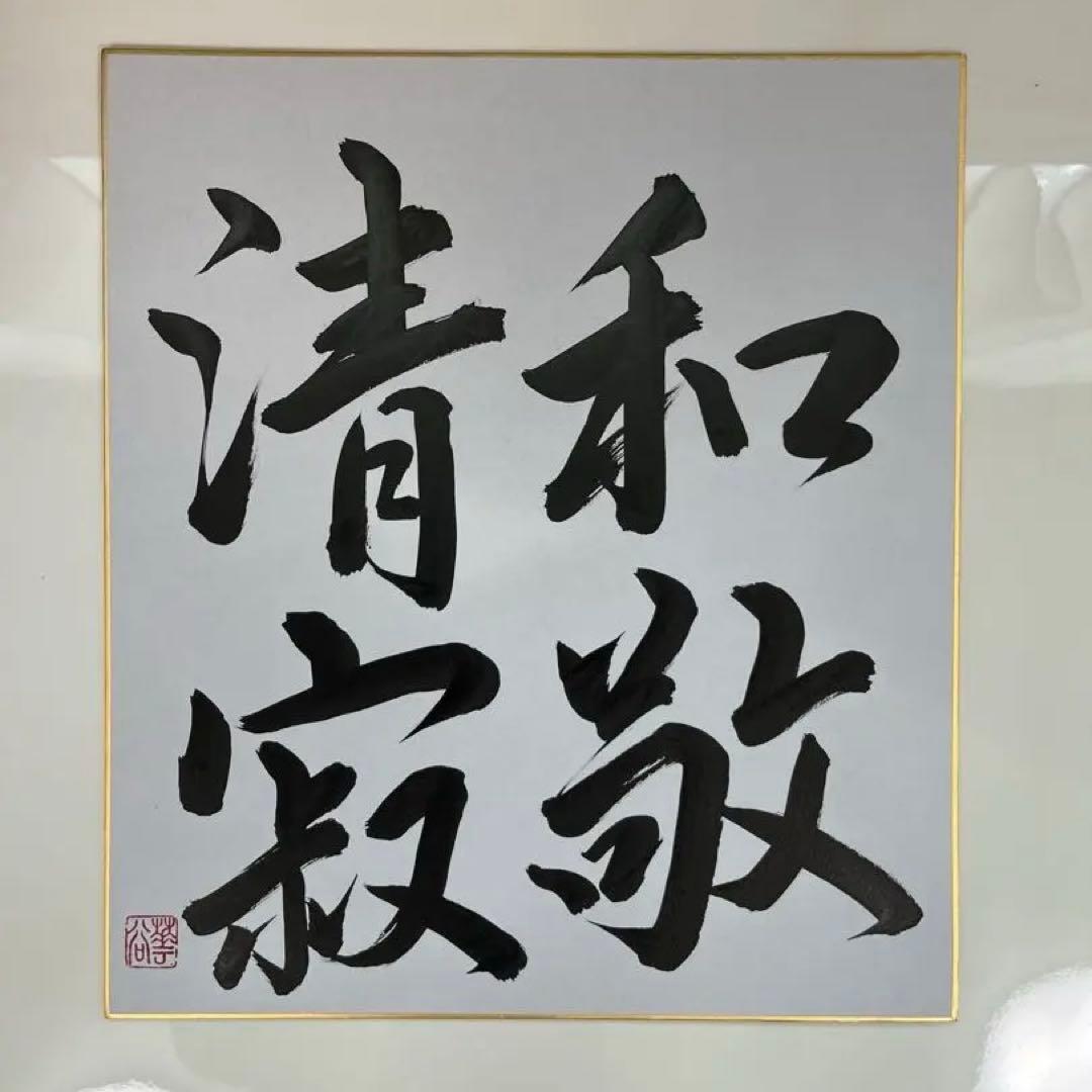 書家が書く禅語 書道作品 和敬清寂B - メルカリ