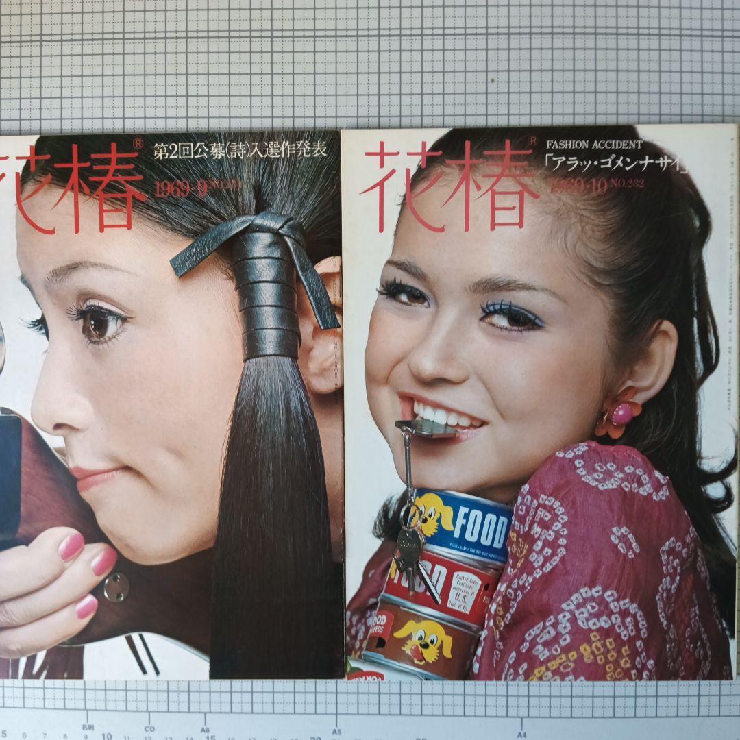 花椿 資生堂 1969年1月号～12月号 12冊セット