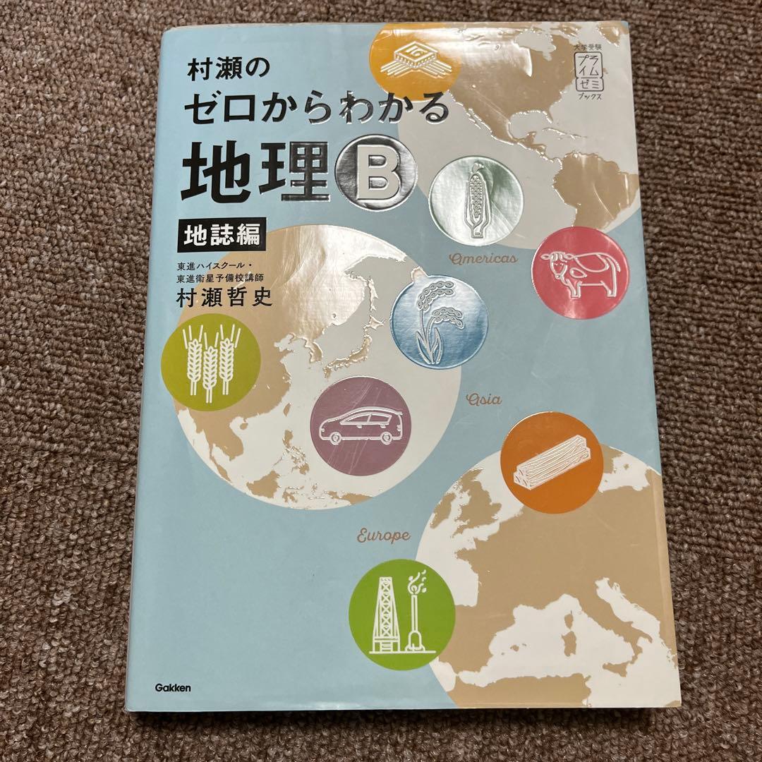 村瀬のゼロからわかる地理B 地誌編 村瀬のゼロからわかる地理B 系統