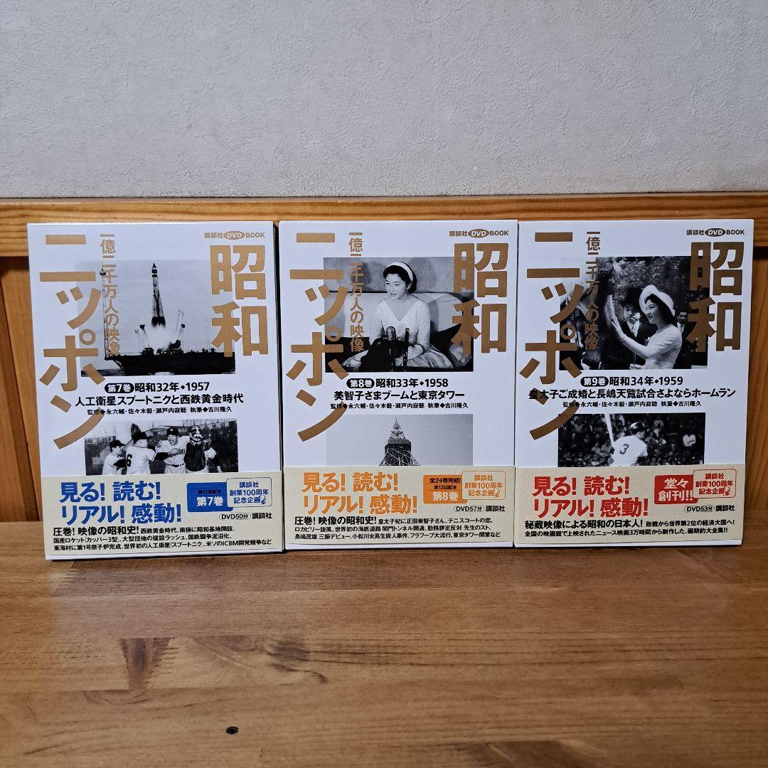 昭和ニッポン : 一億二千万人の映像 第1～24巻+別冊