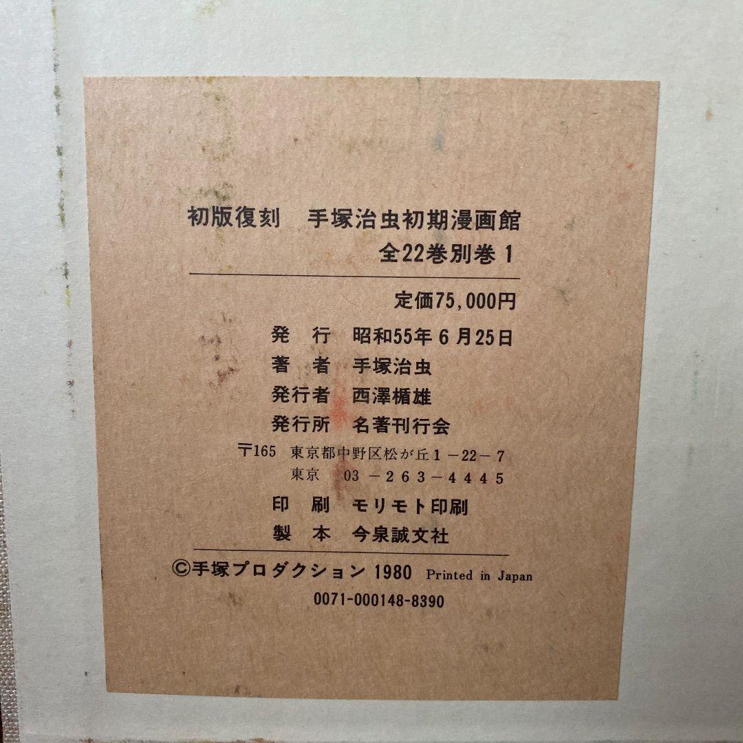 手塚治虫 初期漫画館 初版復刻 - メルカリ