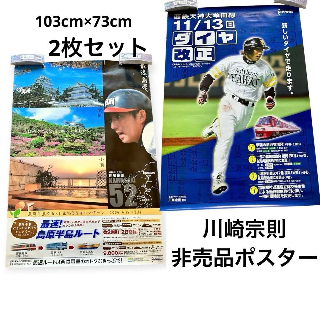 非売品】川崎宗則 ポスター レア 宗リン 西日本鉄道 ホークス 電車