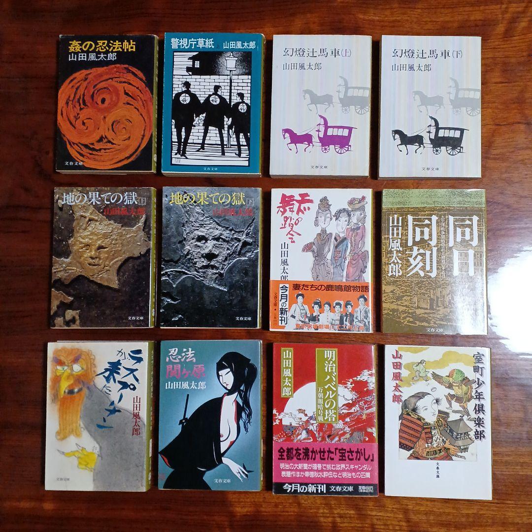 山田風太郎文春文庫12冊セットです。 山田風太郎忍法帖短篇全集 揃12冊 ちくま文庫 / 古本、中古本、古書籍