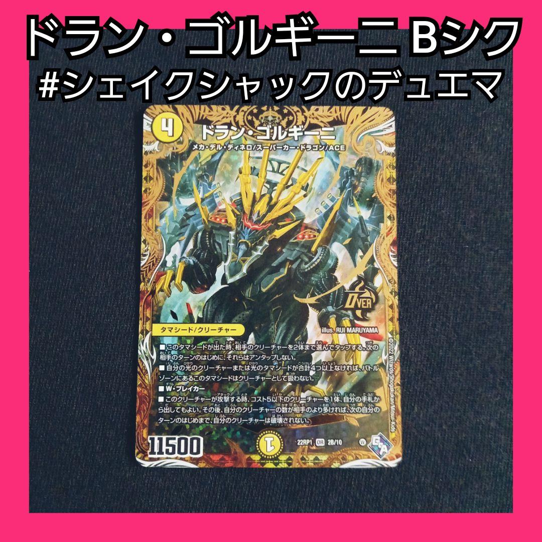 デュエマ ドランゴルギーニ Bシク 1枚 新弾 タマシード ゴッドオブ