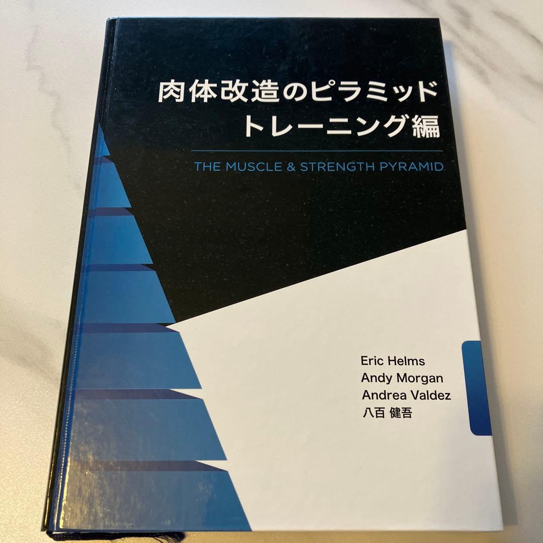 肉体改造のピラミッド トレーニング編 - メルカリ