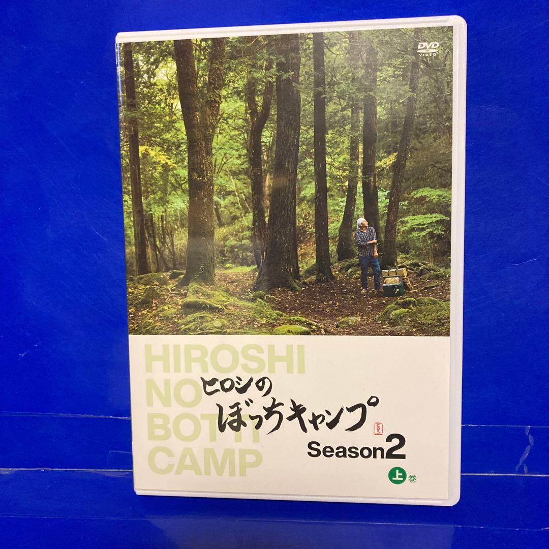 ヒロシのぼっちキャンプ Season2 上中下 3巻セット - メルカリ