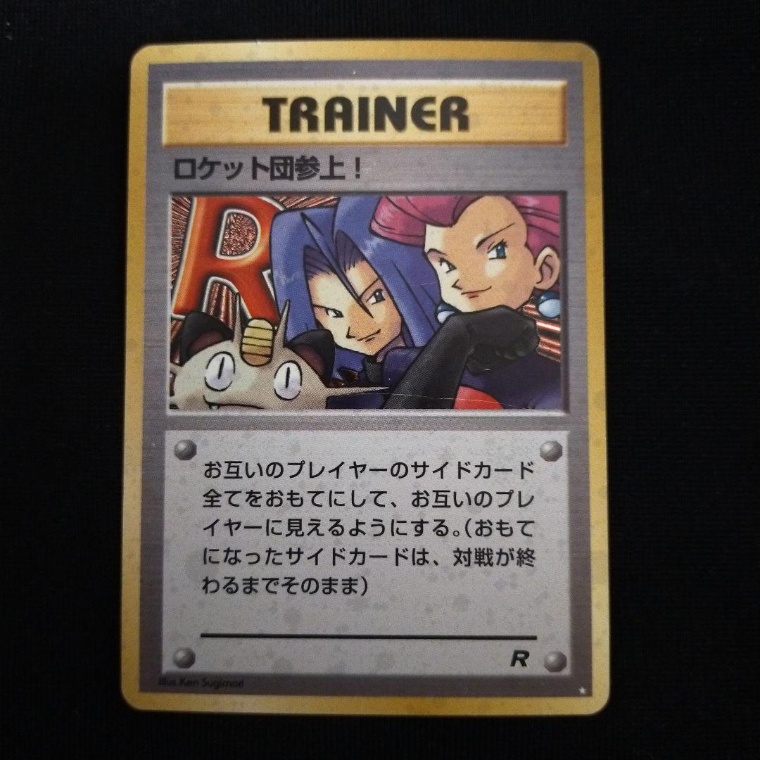 ポケモンカード 旧裏 旧裏面 ロケット団参上！ | Shop at Mercari from