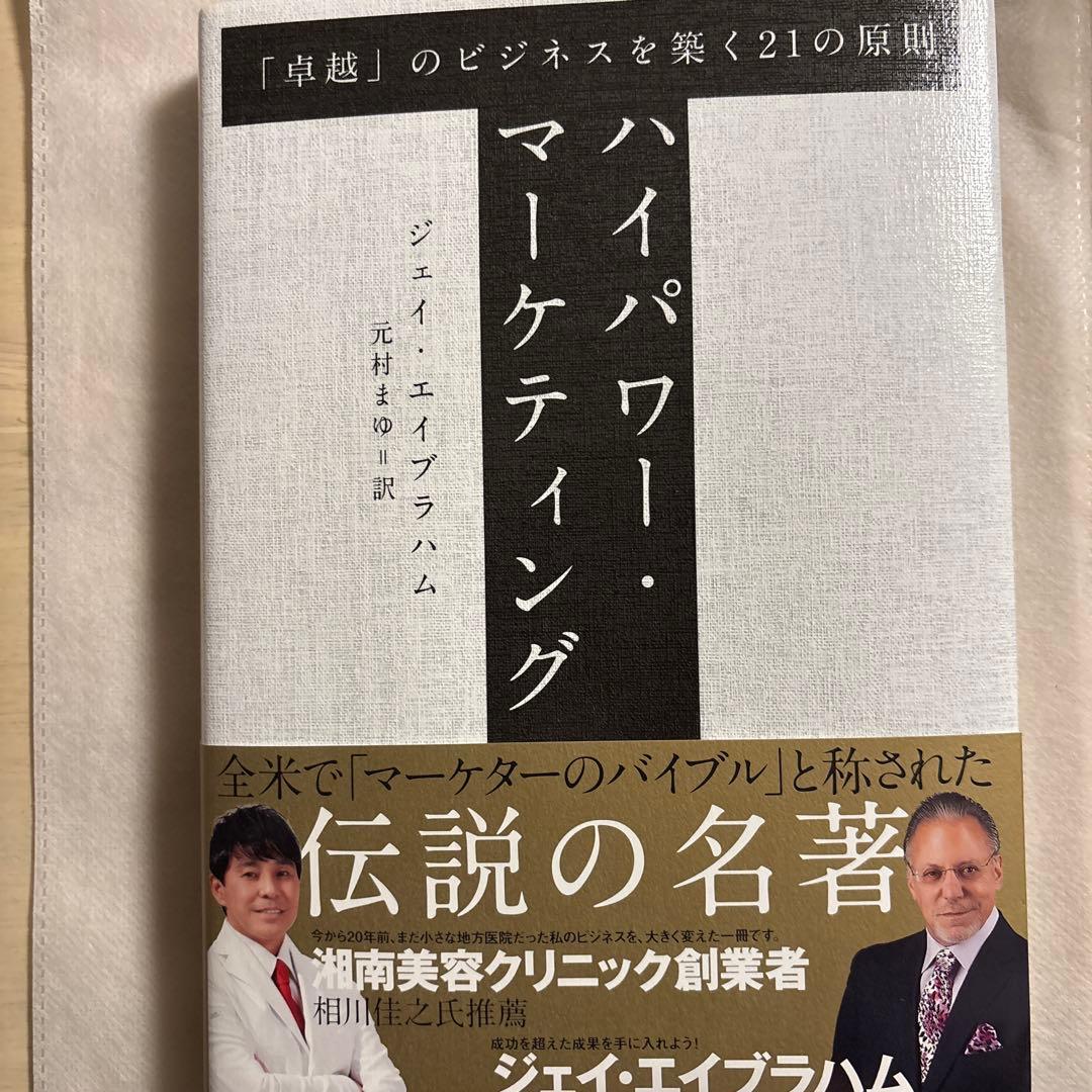 ハイパワー・マーケティング ジェイ・エイブラハム著 ハイパワー・マーケティング | ジェイ・エイブラハム, 金森 重樹 |本