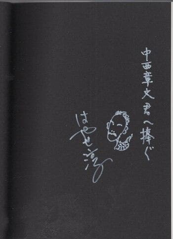 はやせ淳　直筆イラストサイン本「夢の途中」