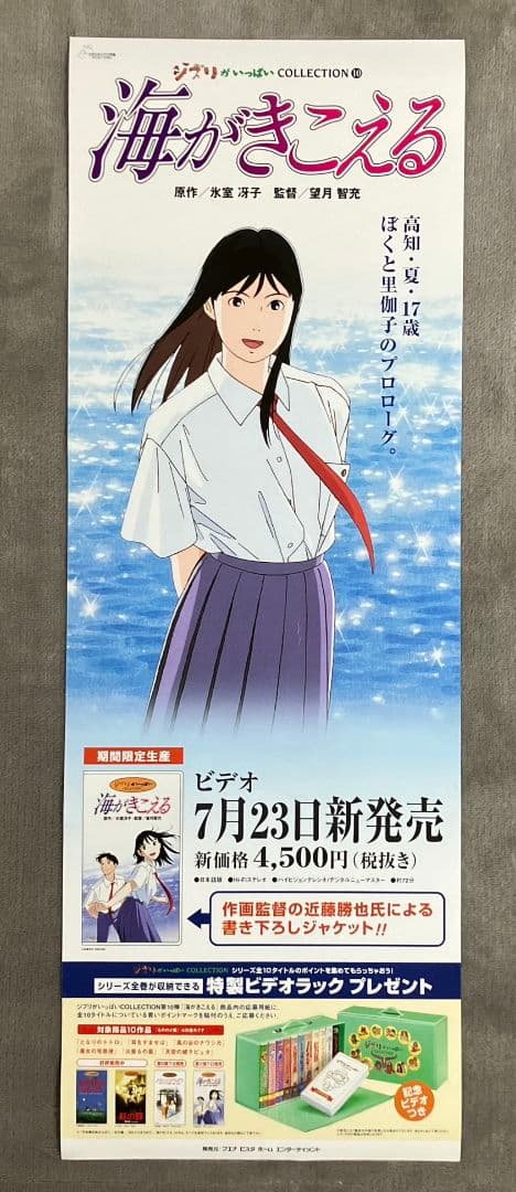 海がきこえる 販促ポスター 里伽子 ジブリ 近藤勝也 氷室冴子 非売品
