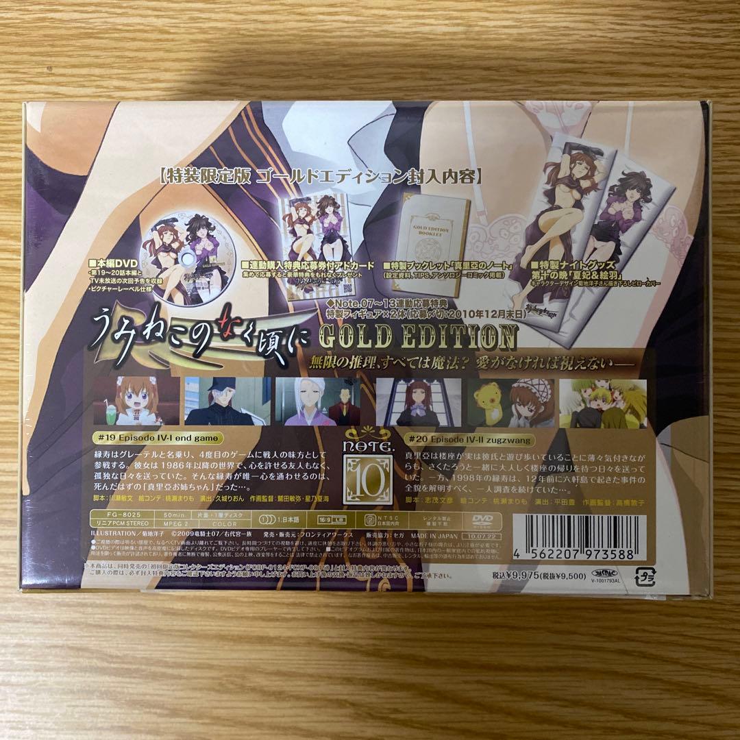 未開封 うみねこのなく頃に 10 DVD 特装限定版「ゴールドエディション