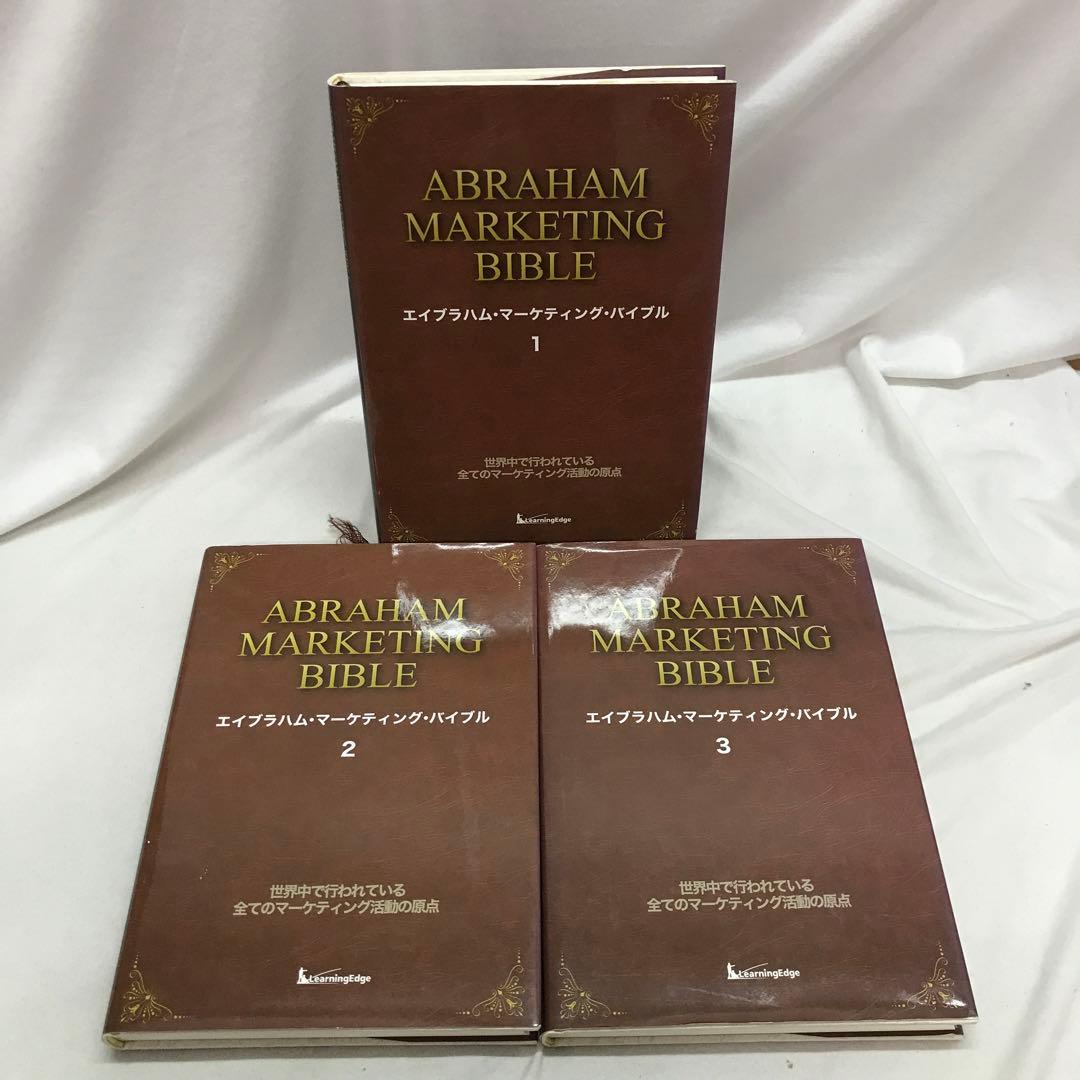 エイブラハム・マーケティング・バイブル　全3巻セット 2026年最新】ジェイエイブラハム 本の人気アイテム - メルカリ