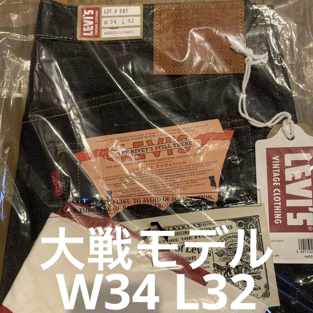 Levis LVC S501XX 1944 大戦モデル W34 L32 - メルカリ