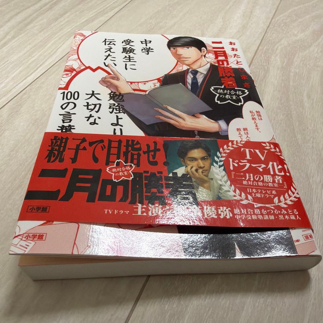 2月の勝者勉強より大切な100の言葉 - メルカリ
