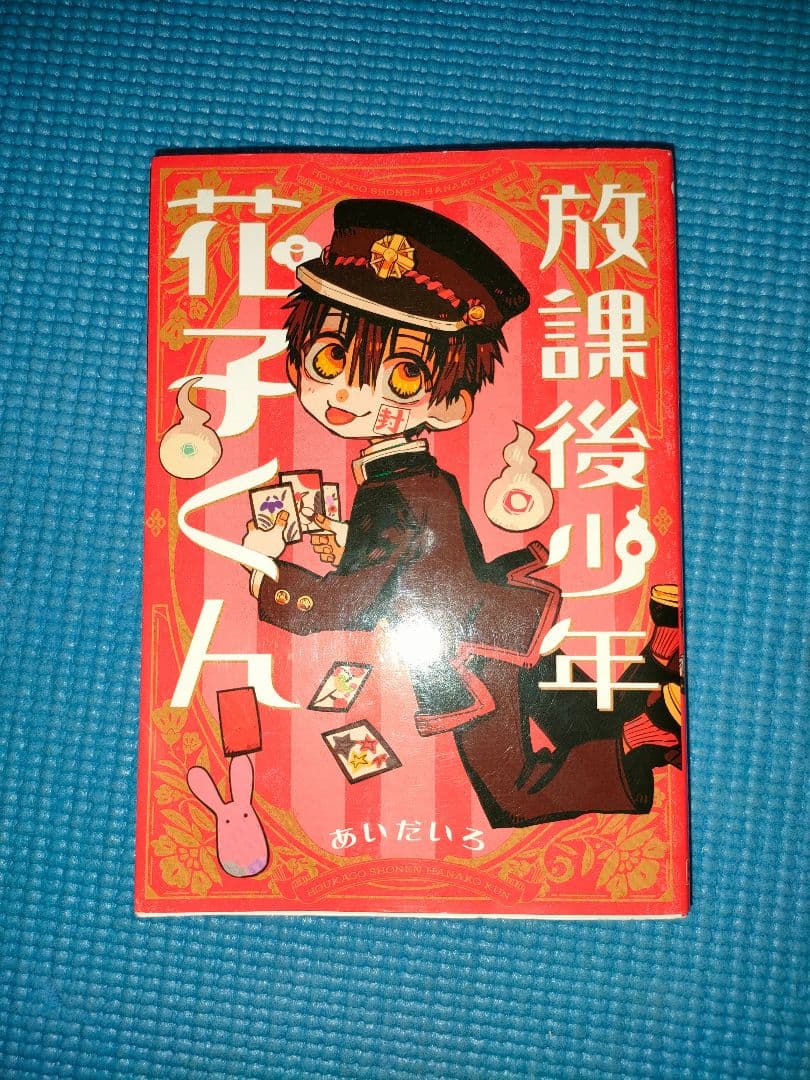 地縛少年花子くん 0巻＋1巻〜21巻 放課後少年花子くん1冊 合計24冊