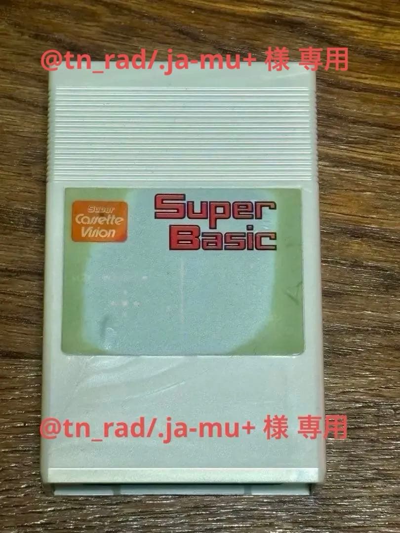 【即購入可】スーパーベーシック/スーパーカセットビジョン(SCV)/ソフトのみ 即購入可】スーパーベーシック/スーパーカセットビジョン(SCV)/ソフト