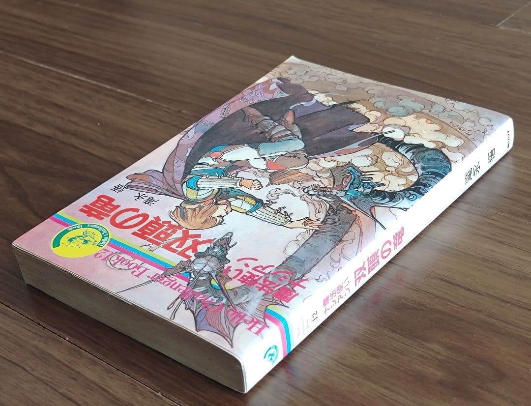 ゲームブック 魔法使いナシアン 双頭の竜