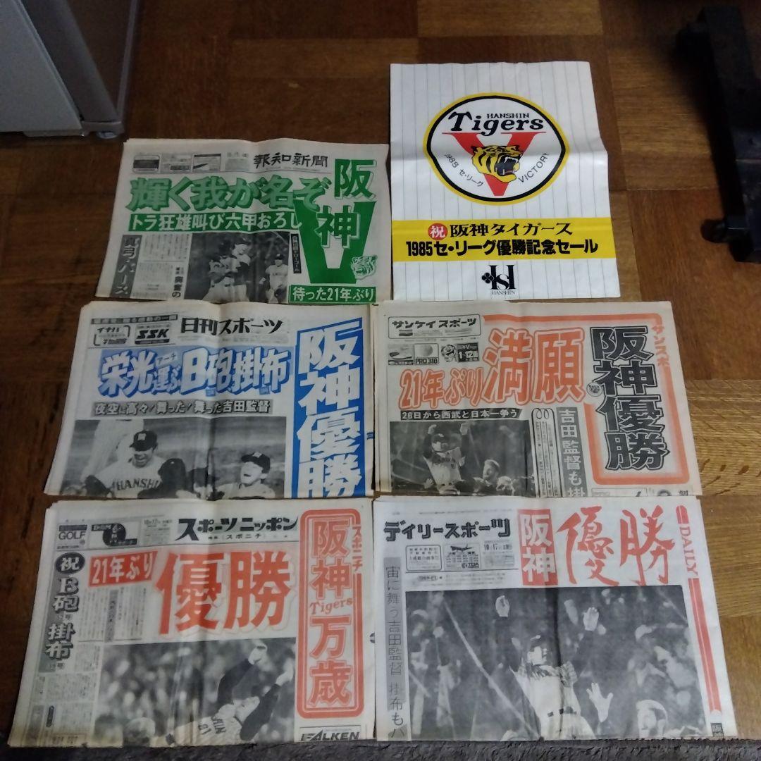 レア！貴重！】阪神タイガース1985年優勝！新聞 - メルカリ