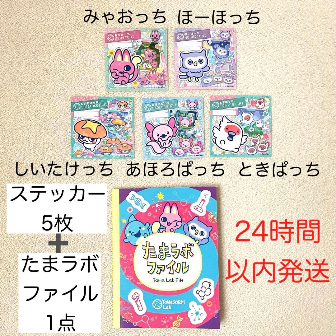たまごっちパラダイス 早期購入特典 たまラボ ステッカー 5枚 ほーほっ