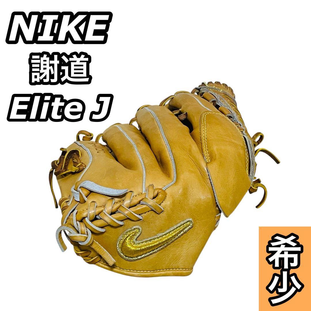 希少】NIKE ナイキ 謝道 Elite J 硬式 グローブ 内野 - メルカリ