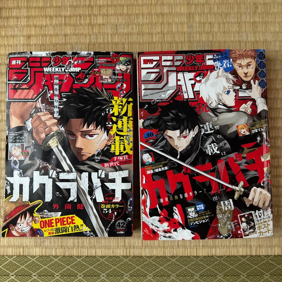 美品】カグラバチ 新連載&1周年セット ジャンプ23年42号 24年40号
