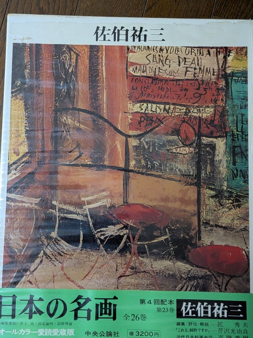 日本の名画 全26巻 オールカラー愛読愛蔵版　のうち14〜26 中央公論社②