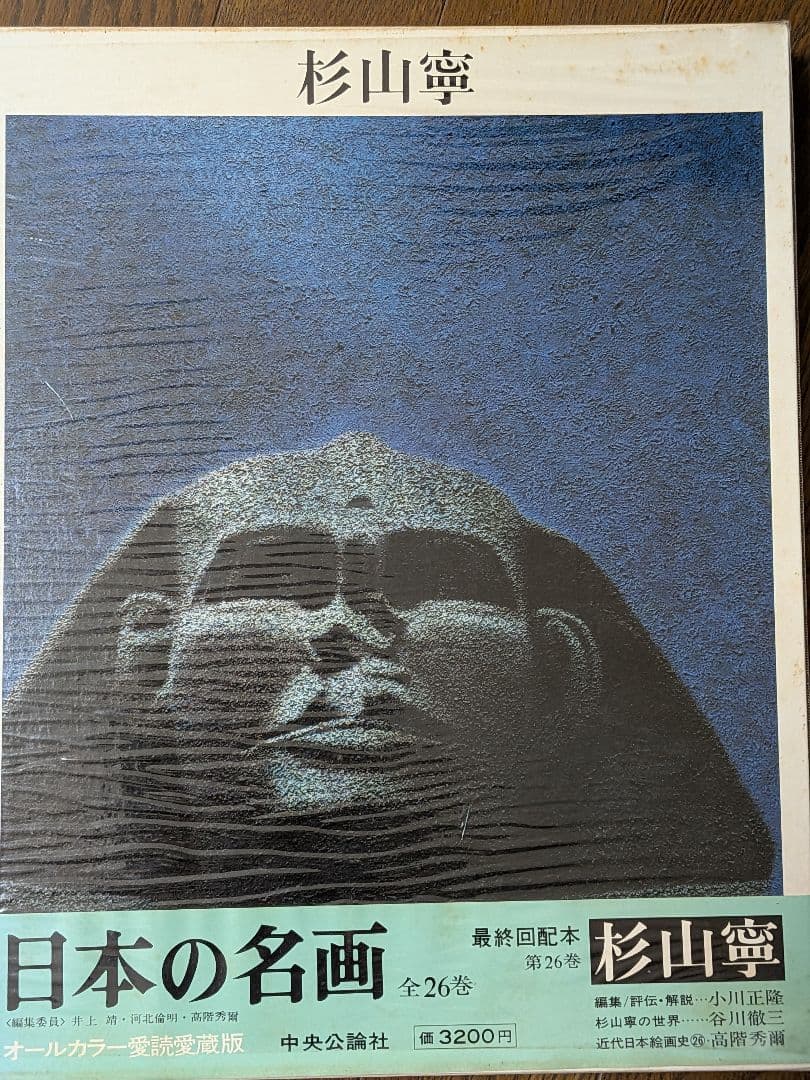 日本の名画 全26巻 オールカラー愛読愛蔵版　のうち14〜26 中央公論社②