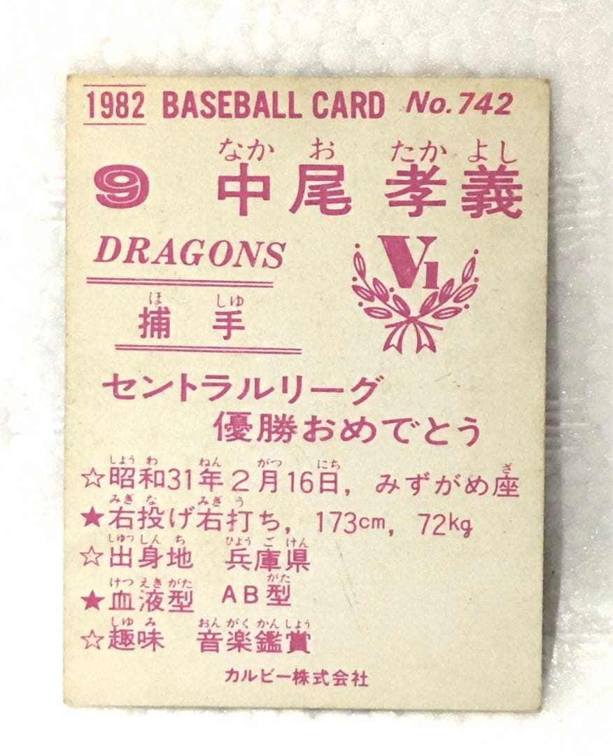 限定版】カルビー、プロ野球カード、1982年742番、中日ドラゴンズ