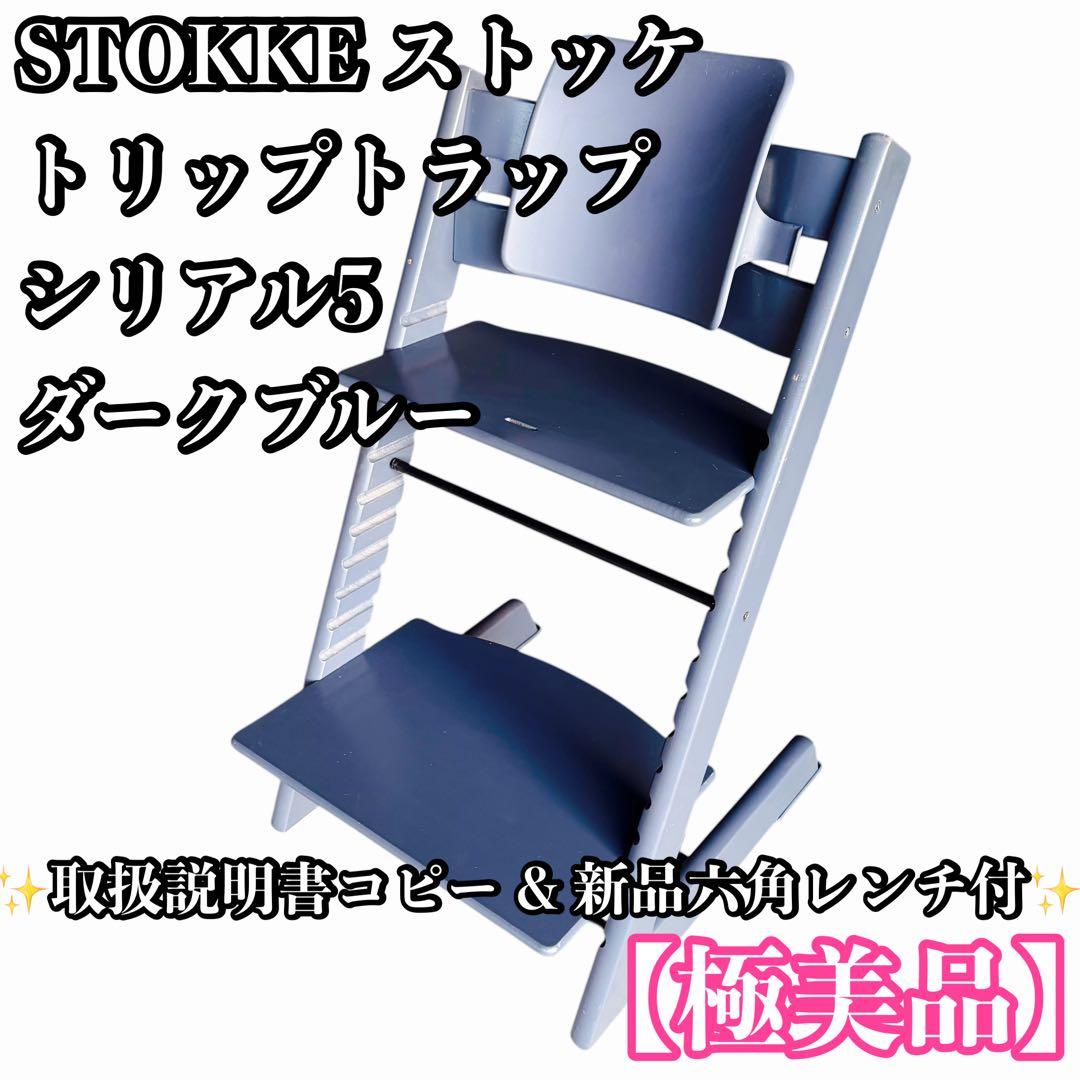 【極美品】STOKKE ストッケ トリップトラップ ダークブルー シリアル5 STOKKE ストッケ トリップトラップ シリアル5 SN5 ダークブルー - メルカリ