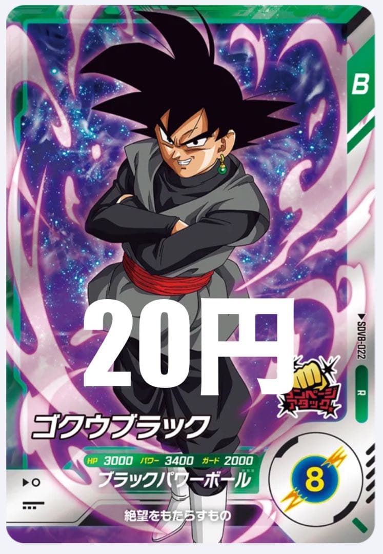 ドラゴンボールスーパーダイバーズ 【SDV8-022:ゴクウブラック