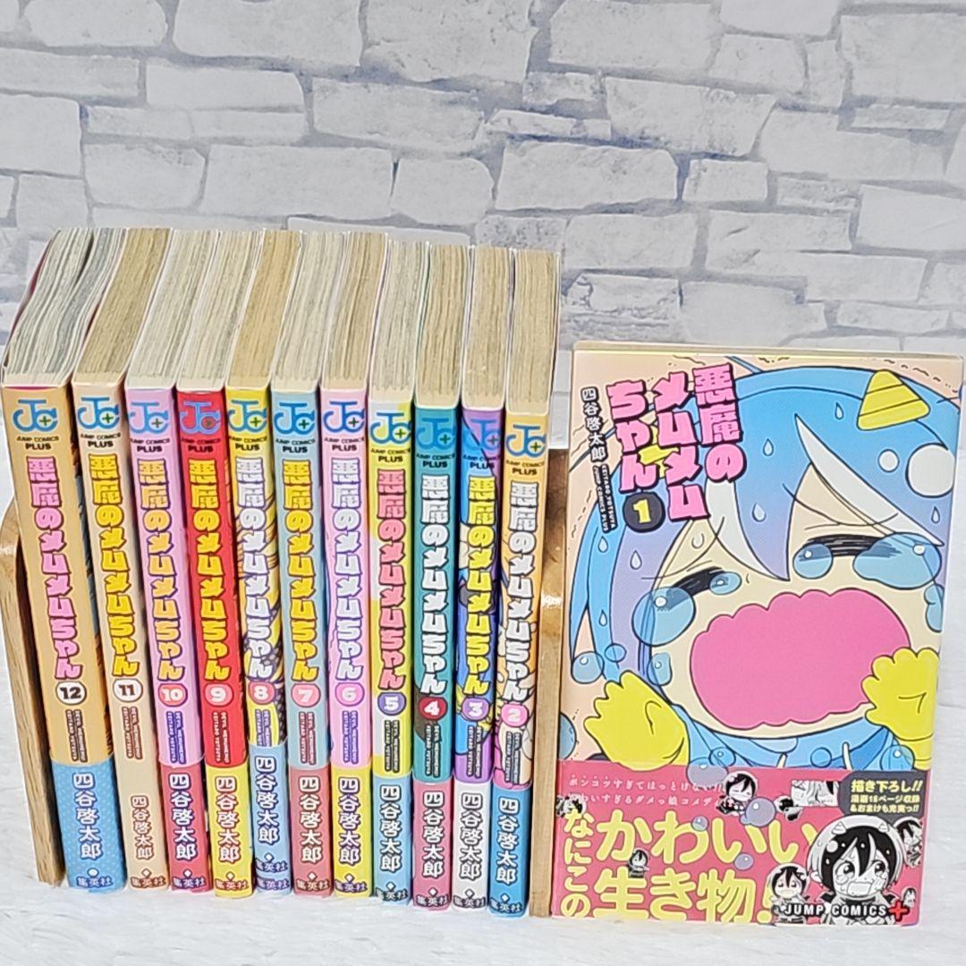 全巻初版】悪魔のメムメムちゃん 1~12巻 全巻セット 美品 【帯付き多数