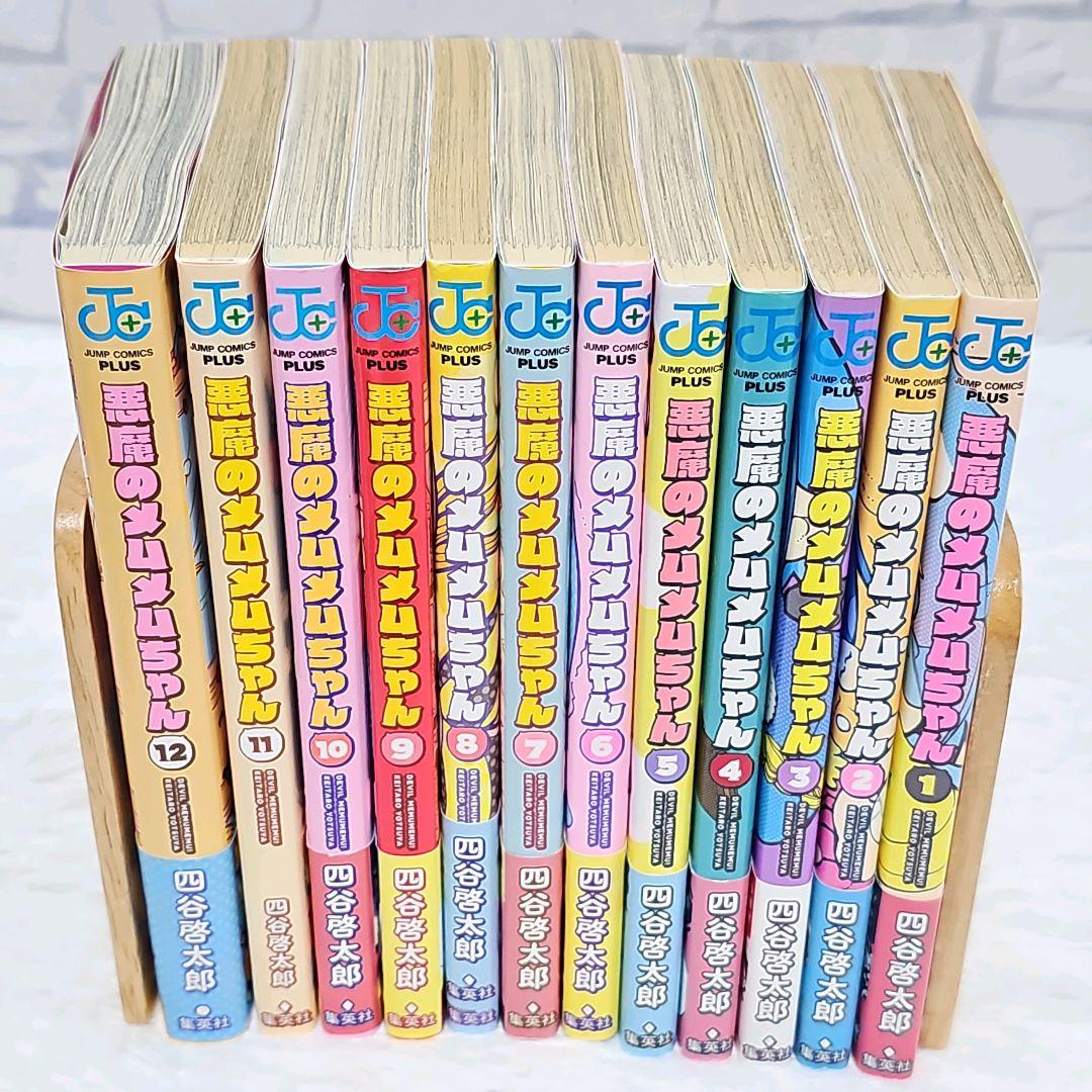 全巻初版】悪魔のメムメムちゃん 1~12巻 全巻セット 美品 【帯付き多数