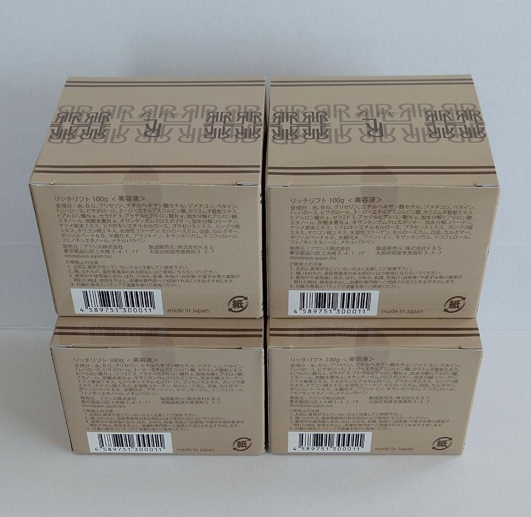 リッチリフト 4個セット アクシスリッチリフト 全身美容液100g アクシス