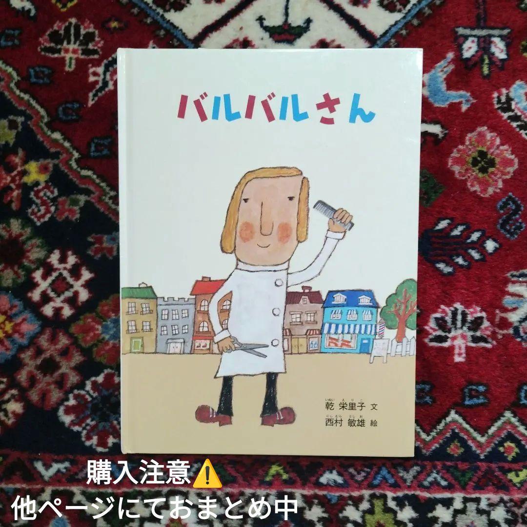 バルバルさん Amazon.co.jp: バルバルさん (こどものとも絵本) : 乾 栄里子, 西村