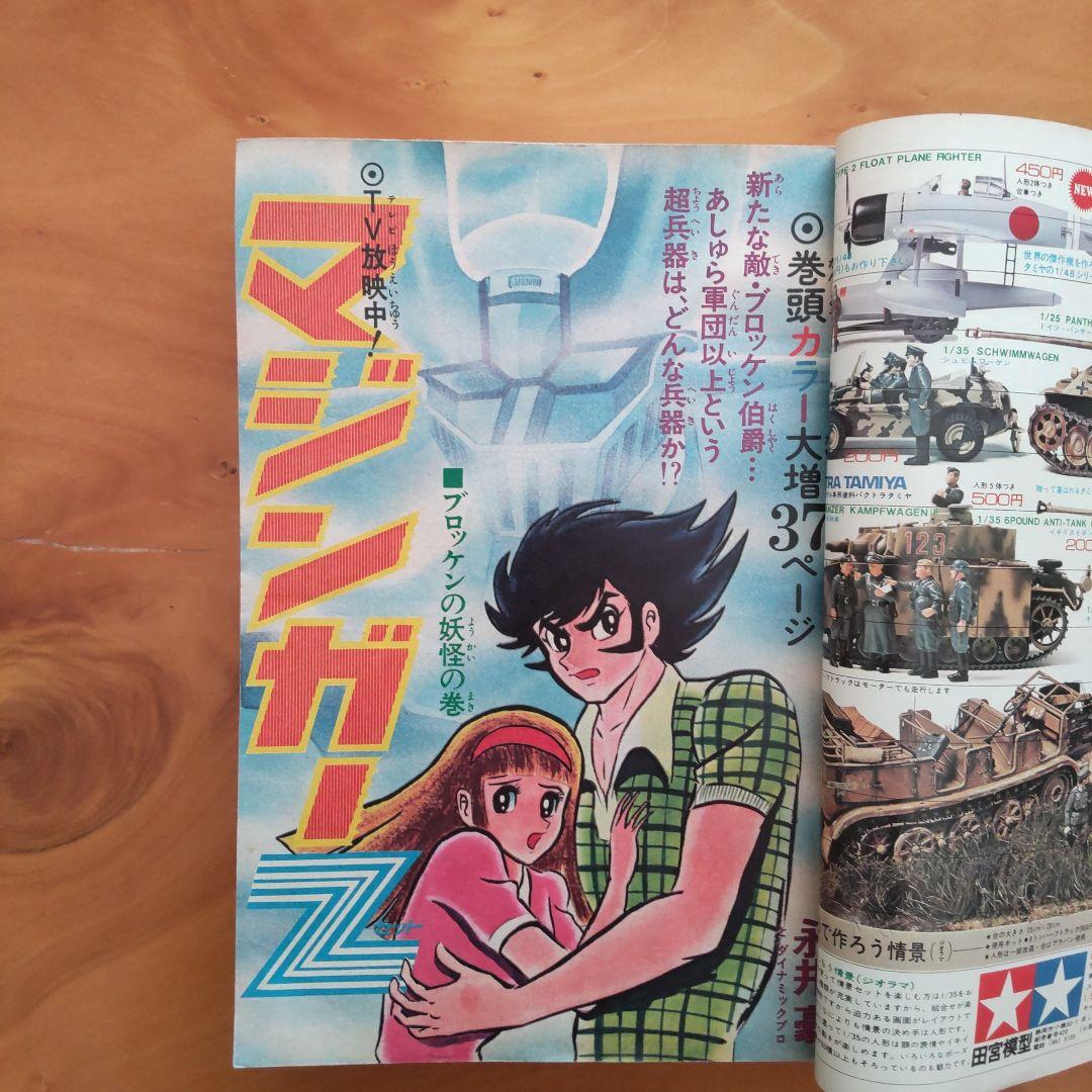 週刊少年ジャンプ1973年23号∕永井豪 マジンガーZ∕最終回 あらし三匹