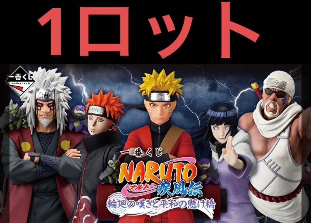 新品未使用】1ロット一番くじ NARUTO 疾風伝 輪廻の嘆きと平和の懸け橋
