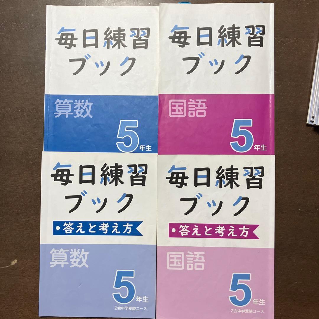 Z会 エブリスタディアドバンスト算数 小5 小6 毎日練習ブックの通販は