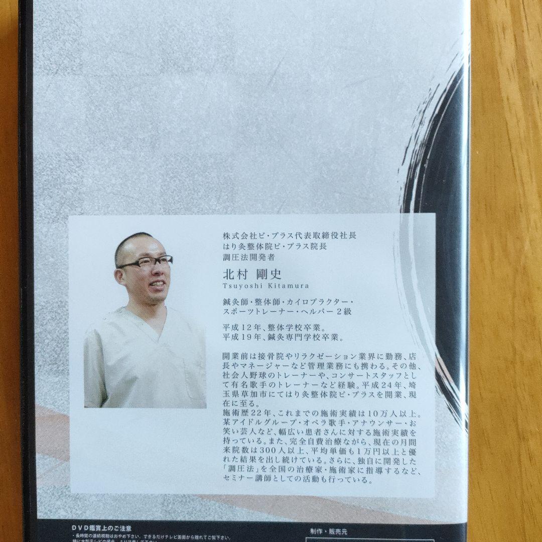 調圧法 DVD 北村剛史 - メルカリ