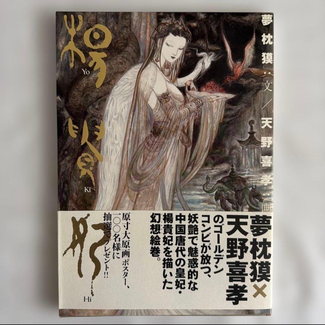 初版〕 楊貴妃 天野喜孝画集 夢枕獏 文 - メルカリ