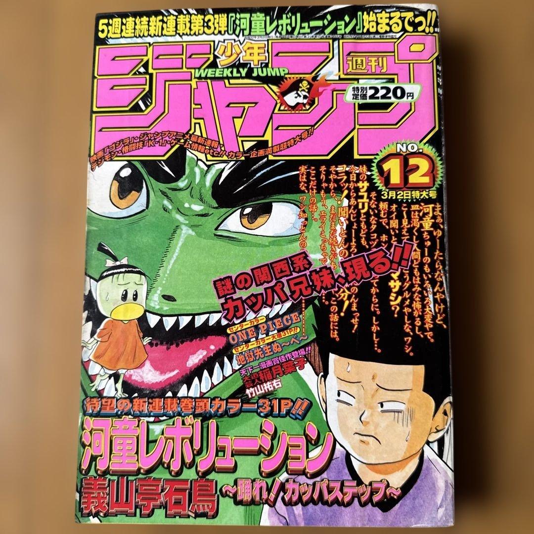 週刊少年ジャンプ 1998年12号 ONE PIECE掲載号 週刊少年ジャンプ 1998年12号 ONE PIECE掲載号 週刊少年ジャンプ 1998