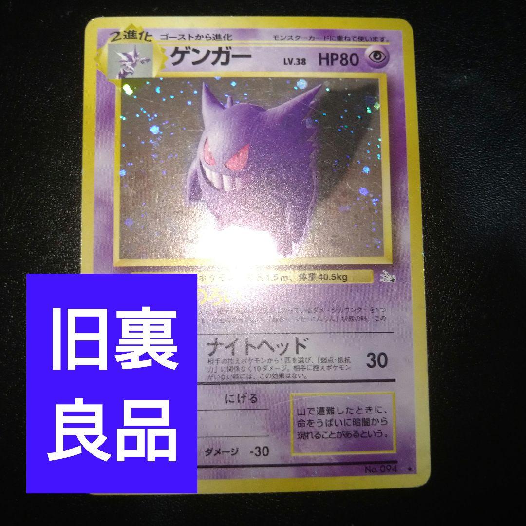 良品】旧裏ポケモンカード ゲンガー のろい レベル38 キラカード
