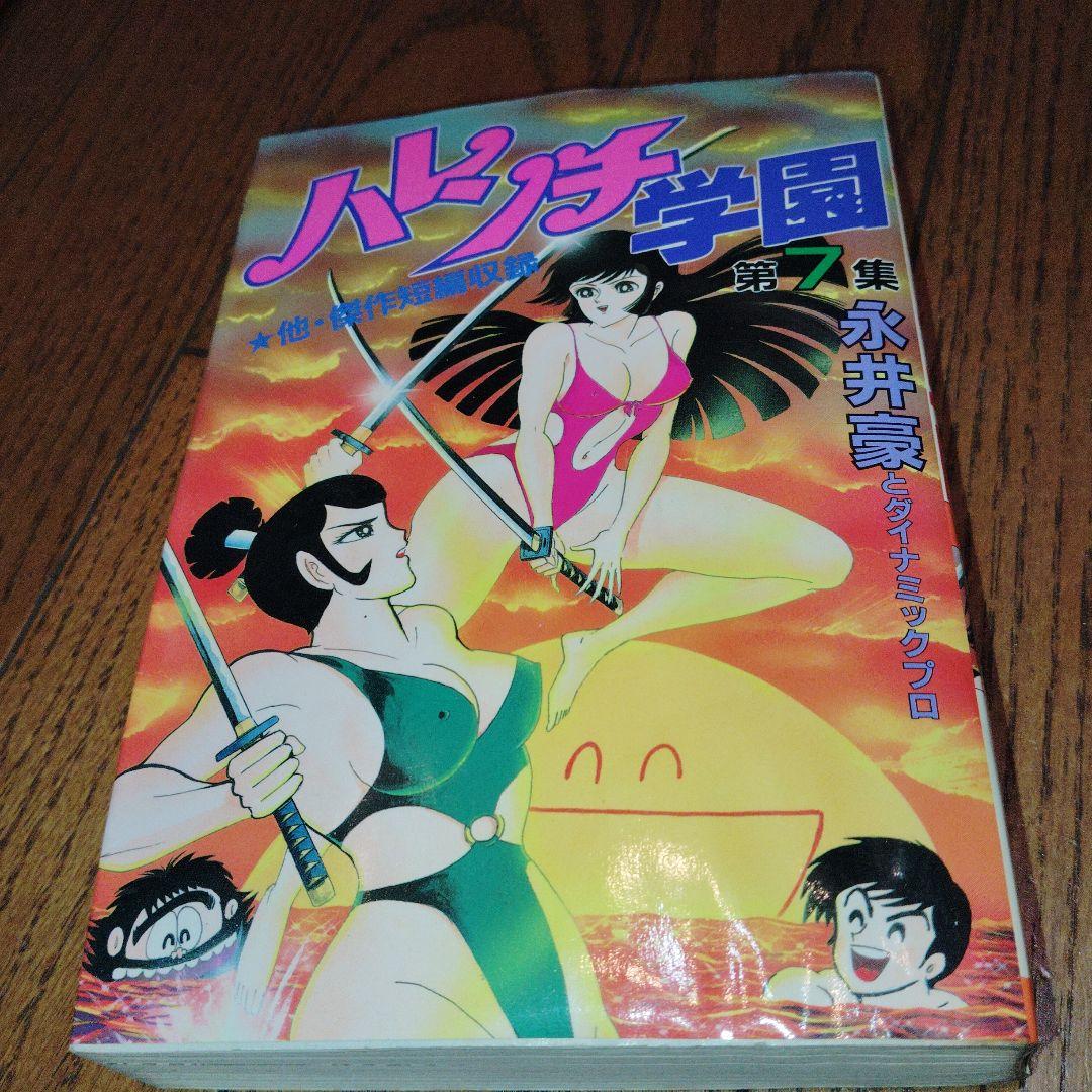ハレンチ学園 全巻セット(ワイド版) 第1巻〜第7巻 [全巻 初版] - メルカリ