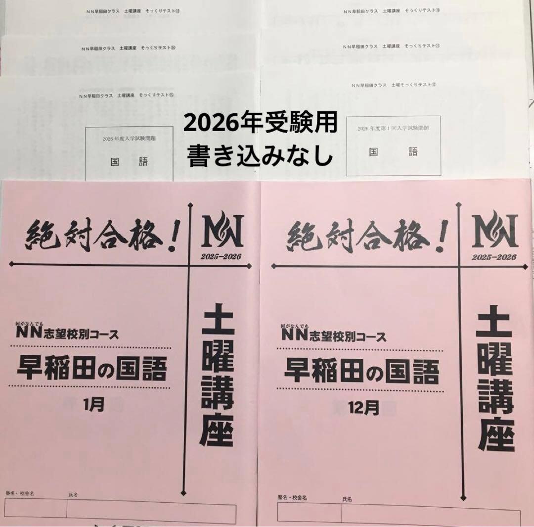 ⭐︎リエ⭐︎【書き込みなし】早稲田の国語 土曜講座 教材 最新 12月～1月分 ⭐︎リエ⭐︎【書き込みなし】早稲田の国語 土曜講座 教材 最新 12月