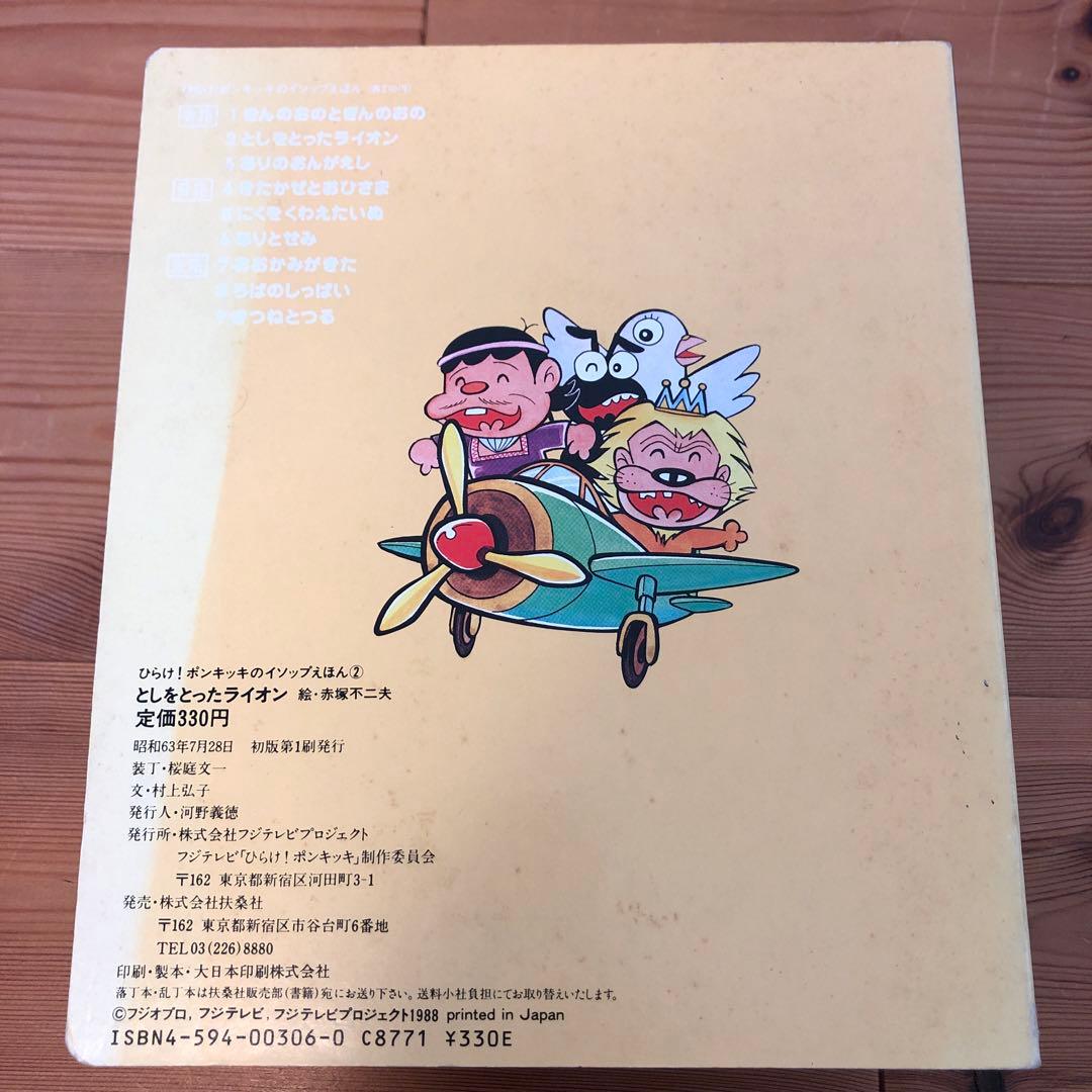 ひらけポンキッキ イソップえほん 全巻セット（すべて初版）