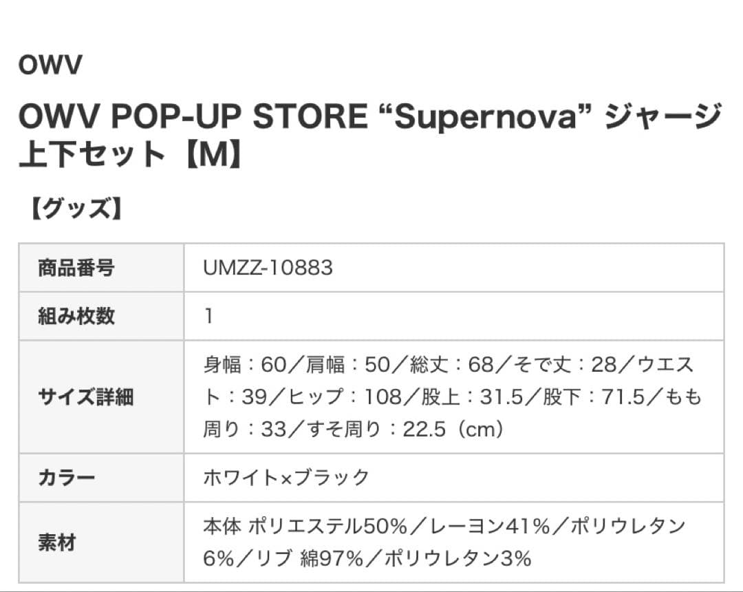 OWV POP-UP STORE \"Supernova\" ジャージSサイズ