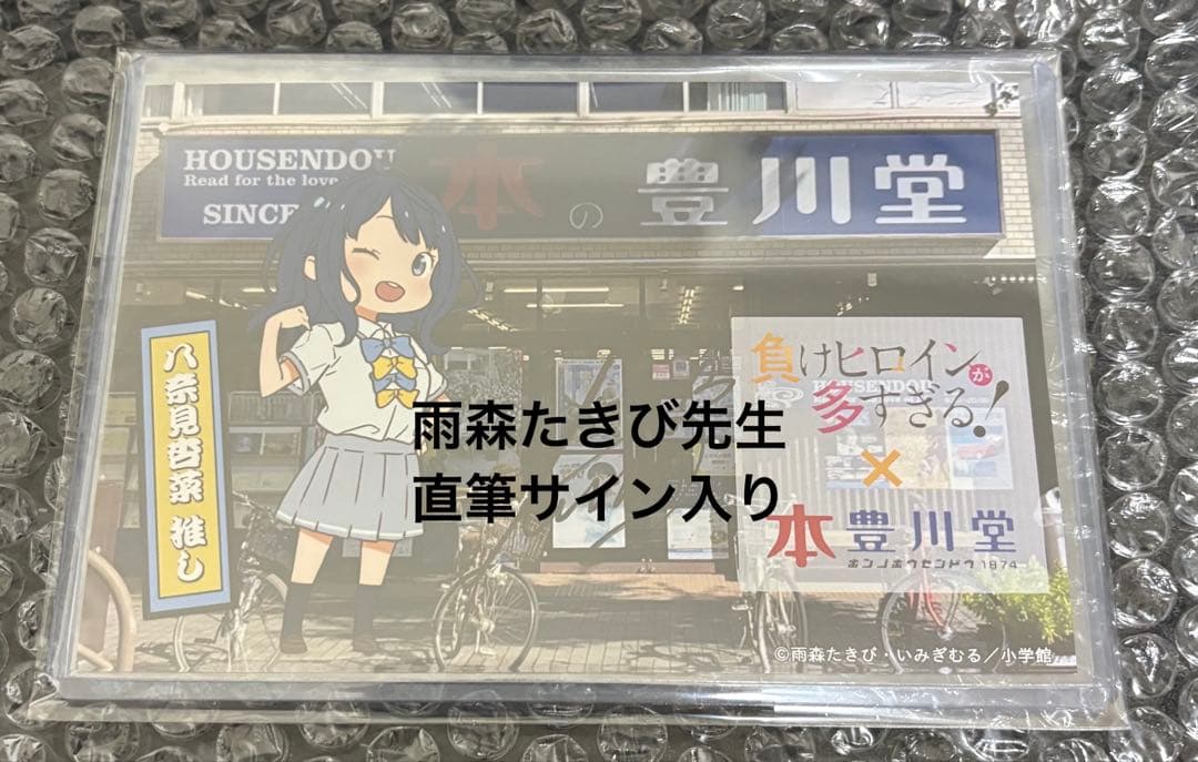 負けヒロインが多すぎる! 八奈見杏菜 豊川堂コラボ　雨森たきび先生直筆サイン 負けヒロインが多すぎる! 八奈見杏菜 豊川堂コラボ 雨森たきび先生直筆